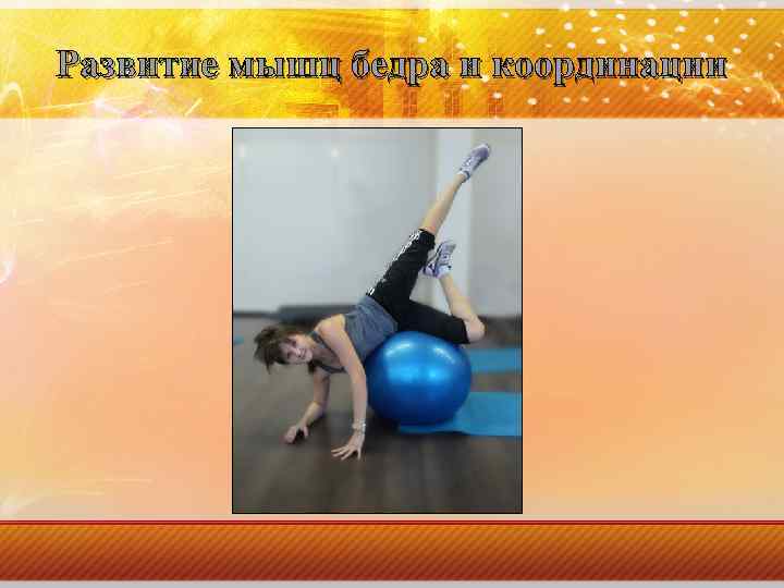 Развитие мышц бедра и координации 
