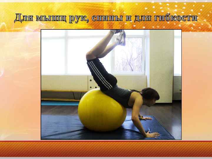 Для мышц рук, спины и для гибкости 