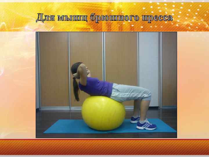 Для мышц брюшного пресса 