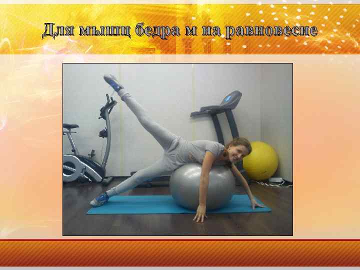 Для мышц бедра м на равновесие 