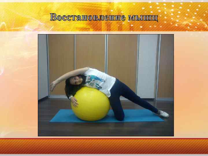 Восстановление мышц 