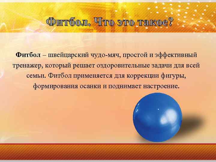 Фитбол. Что это такое? Фитбол – швейцарский чудо-мяч, простой и эффективный тренажер, который решает