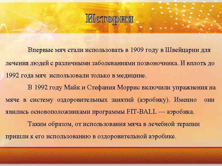 История Впервые мяч стали использовать в 1909 году в Швейцарии для лечения людей с