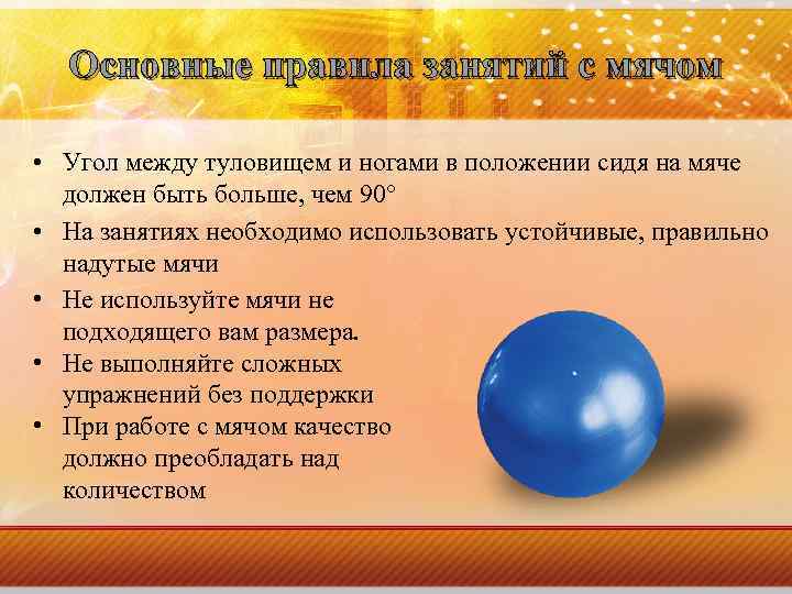 Основные правила занятий с мячом • Угол между туловищем и ногами в положении сидя