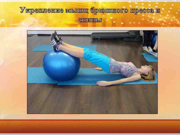 Укрепление мышц брюшного пресса и спины 