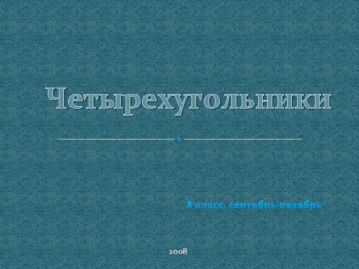 Четырехугольники 8 класс, сентябрь-октябрь 2008 