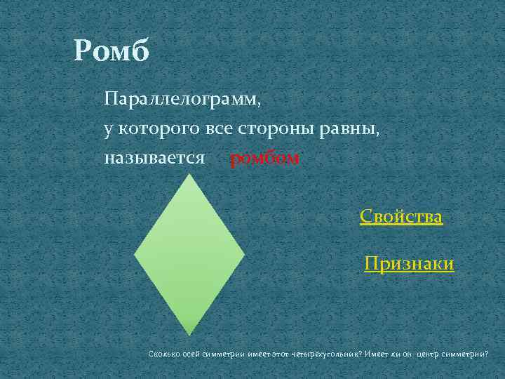 Ромб Параллелограмм, у которого все стороны равны, называется ромбом Свойства Признаки Сколько осей симметрии