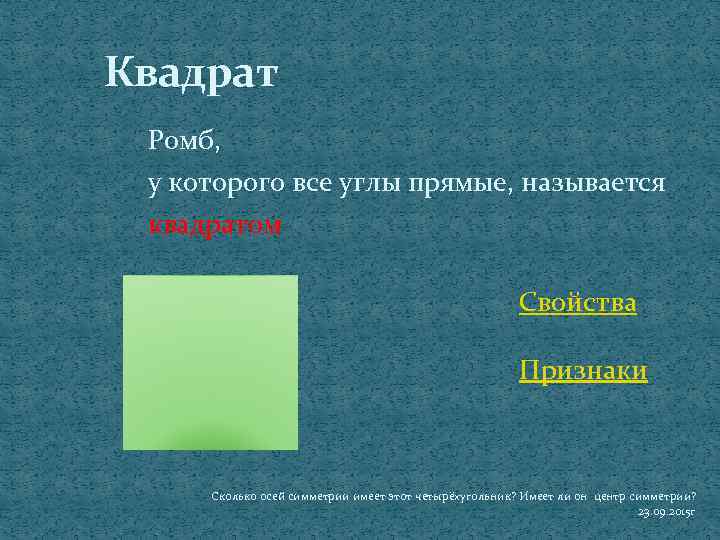 Квадрат Ромб, у которого все углы прямые, называется квадратом Свойства Признаки Сколько осей симметрии