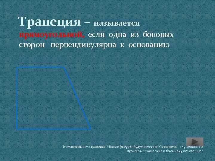 Трапеция – называется прямоугольной, если одна из боковых сторон перпендикулярна к основанию Что такое