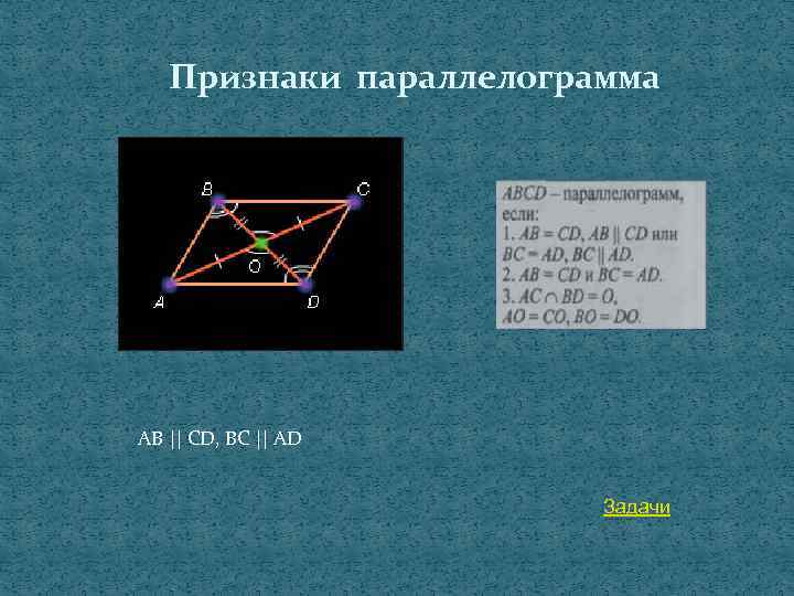 Признаки параллелограмма AB || CD, BC || AD Задачи 