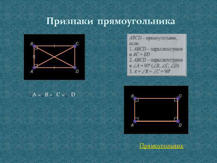 D прямоугольника. Признаки прямоугольника. 2 Признак прямоугольника. Доказательство второго признака прямоугольника. Теорема признак прямоугольника.