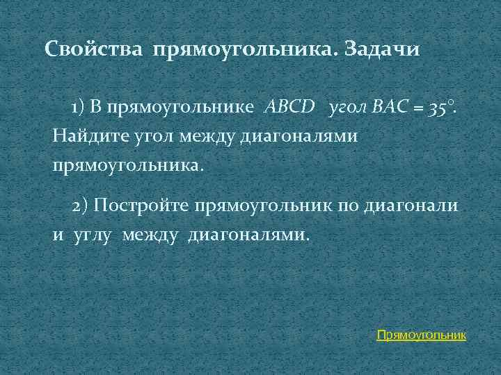 Свойства прямоугольника. Задачи 1) В прямоугольнике ABCD угол BAC = 35°. Найдите угол между