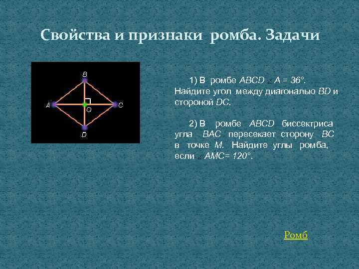 Свойства и признаки ромба. Задачи 1) В ромбе ABCD А = 36°. Найдите угол