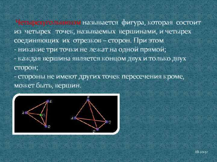 4 вершины фигуры. Фигура с четырьмя вершинами. Фигура состоящая из четырех точек никакие три из которых. Называется фигура которая состоит из 4 точек. Четырехугольником называется фигура состоящая из четырех.