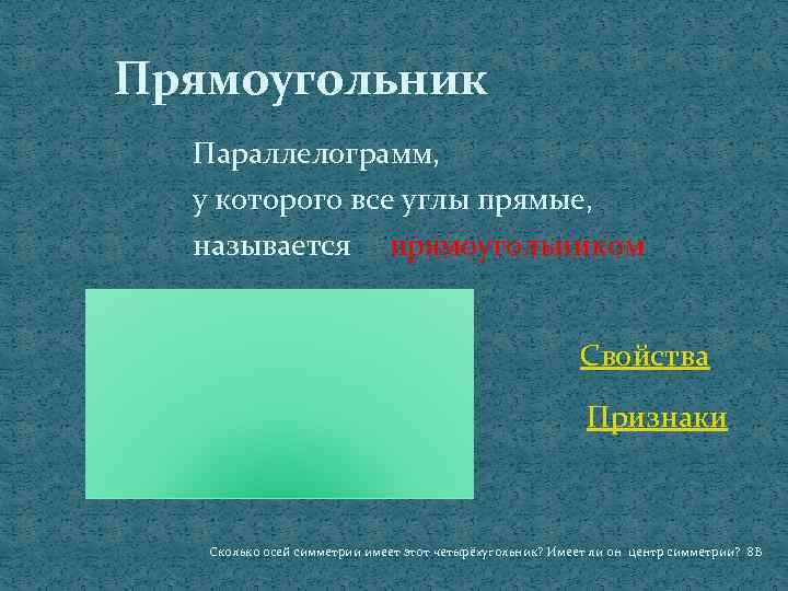 Прямоугольник Параллелограмм, у которого все углы прямые, называется прямоугольником Свойства Признаки Сколько осей симметрии