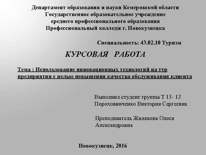 Департамент образования и науки Кемеровской области Государственное образовательное учреждение среднего профессионального образования Профессиональный колледж