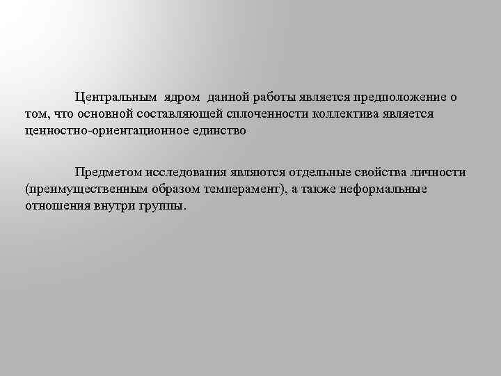 Центральным ядром данной работы является предположение о том, что основной составляющей сплоченности коллектива является