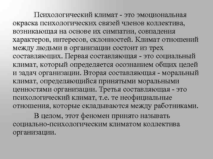 Психологический климат - это эмоциональная окраска психологических связей членов коллектива, возникающая на основе их