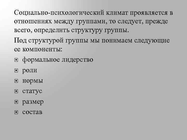 Социально-психологический климат проявляется в отношениях между группами, то следует, прежде всего, определить структуру группы.