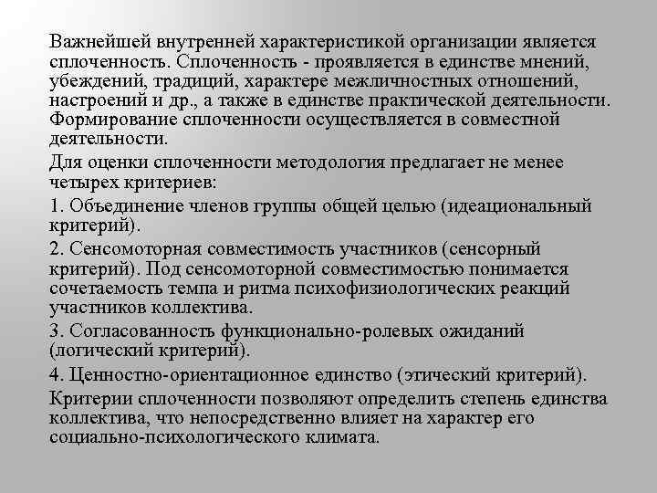 Важнейшей внутренней характеристикой организации является сплоченность. Сплоченность - проявляется в единстве мнений, убеждений, традиций,