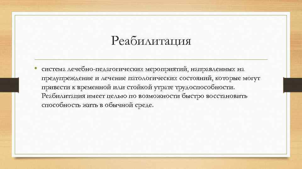 Реабилитация • система лечебно-педагогических мероприятий, направленных на предупреждение и лечение патологических состояний, которые могут