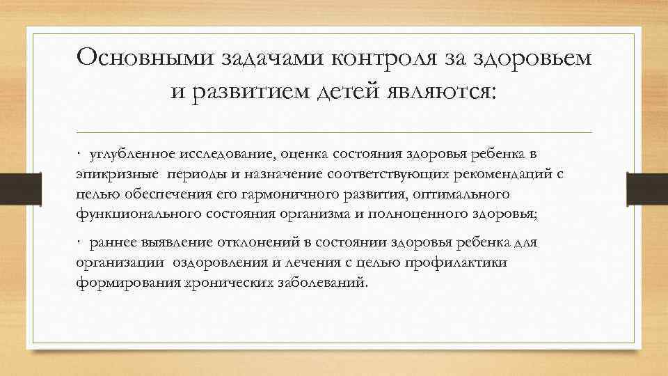 Основными задачами контроля за здоровьем и развитием детей являются: · углубленное исследование, оценка состояния