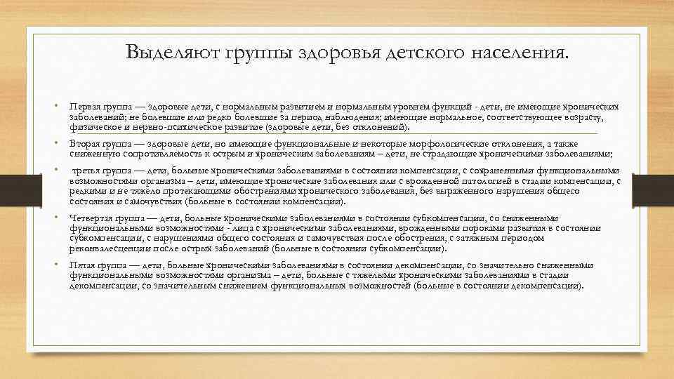 Выделяют группы здоровья детского населения. • Первая группа — здоровые дети, с нормальным развитием