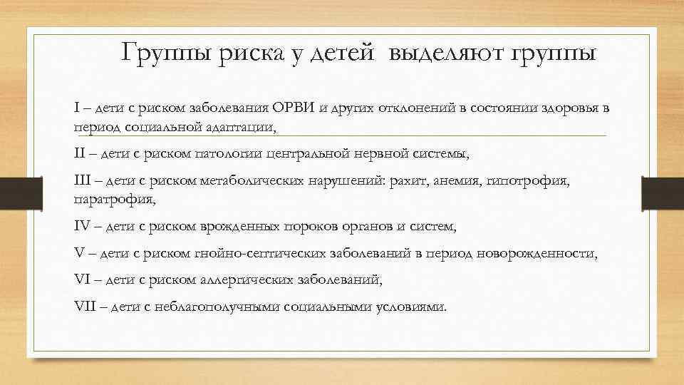 Группы риска у детей выделяют группы I – дети с риском заболевания ОРВИ и