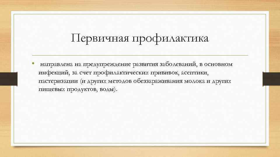 Первичная профилактика • направлена на предупреждение развития заболеваний, в основном инфекций, за счет профилактических