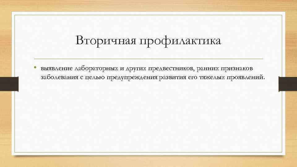 Вторичная профилактика • выявление лабораторных и других предвестников, ранних признаков заболевания с целью предупреждения