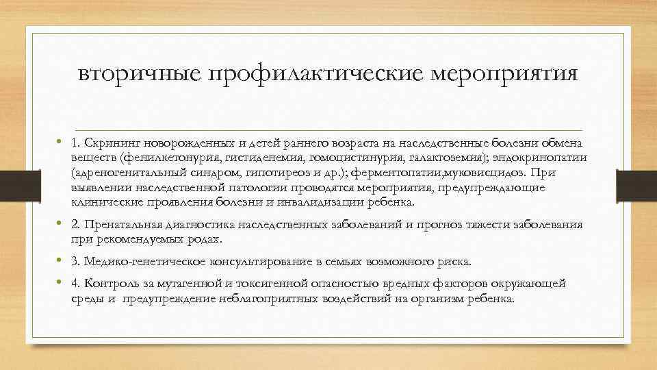 вторичные профилактические мероприятия • 1. Скрининг новорожденных и детей раннего возраста на наследственные болезни