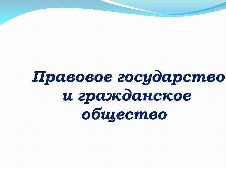 Правовое государство и гражданское общество 