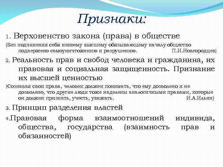 Признаки: 1. Верховенство закона (права) в обществе (Без подчинения себя некоему высшему обязывающему началу