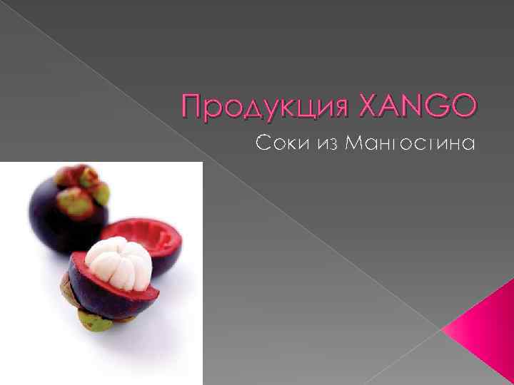 Продукция XANGO Соки из Мангостина 