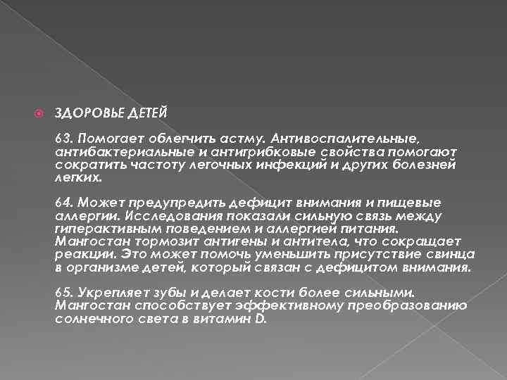  ЗДОРОВЬЕ ДЕТЕЙ 63. Помогает облегчить астму. Антивоспалительные, антибактериальные и антигрибковые свойства помогают сократить