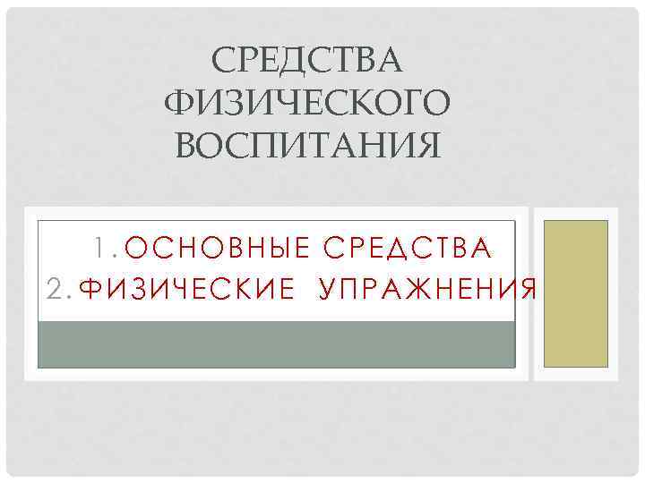 СРЕДСТВА ФИЗИЧЕСКОГО ВОСПИТАНИЯ 1. ОСНОВНЫЕ СРЕДСТВА 2. ФИЗИЧЕСКИЕ УПРАЖНЕНИЯ 