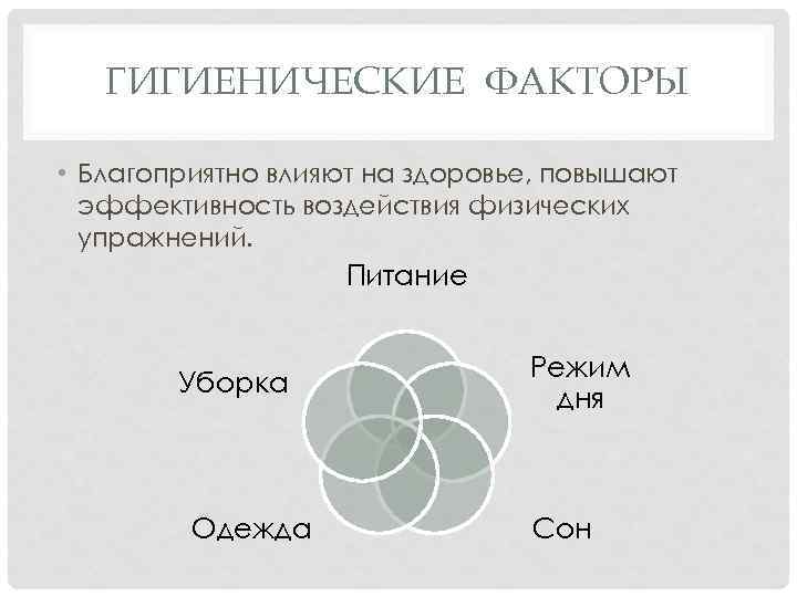 ГИГИЕНИЧЕСКИЕ ФАКТОРЫ • Благоприятно влияют на здоровье, повышают эффективность воздействия физических упражнений. Питание Уборка