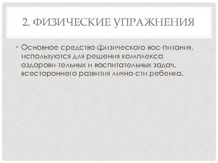 2. ФИЗИЧЕСКИЕ УПРАЖНЕНИЯ • Основное средство физического вос питания, используются для решения комплекса оздорови