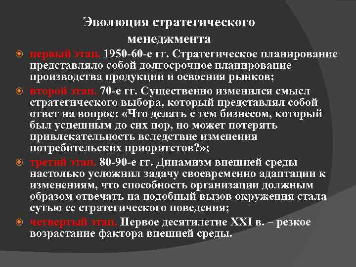 Эволюция стратегического менеджмента первый этап. 1950 -60 -е гг. Стратегическое планирование представляло собой долгосрочное