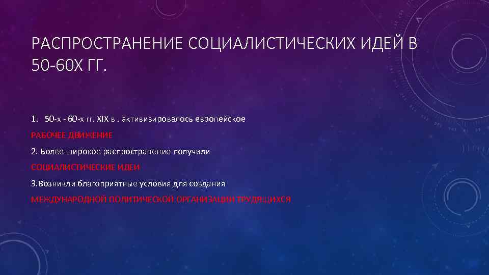 РАСПРОСТРАНЕНИЕ СОЦИАЛИСТИЧЕСКИХ ИДЕЙ В 50 -60 Х ГГ. 1. 50 -х - 60 -х