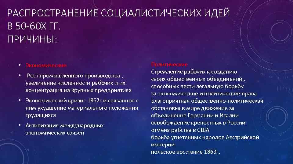 РАСПРОСТРАНЕНИЕ СОЦИАЛИСТИЧЕСКИХ ИДЕЙ В 50 -60 Х ГГ. ПРИЧИНЫ: • Экономические • Рост промышленного