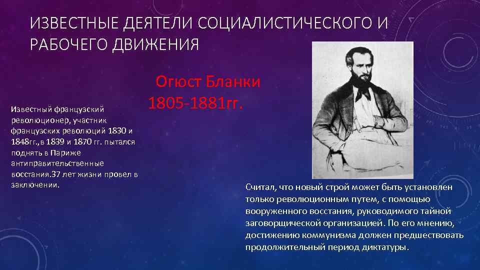 ИЗВЕСТНЫЕ ДЕЯТЕЛИ СОЦИАЛИСТИЧЕСКОГО И РАБОЧЕГО ДВИЖЕНИЯ Известный французский революционер, участник французских революций 1830 и