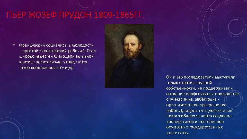 ПЬЕР ЖОЗЕФ ПРУДОН 1809 -1865 ГГ. • Французский социалист, в молодости – простой типографский