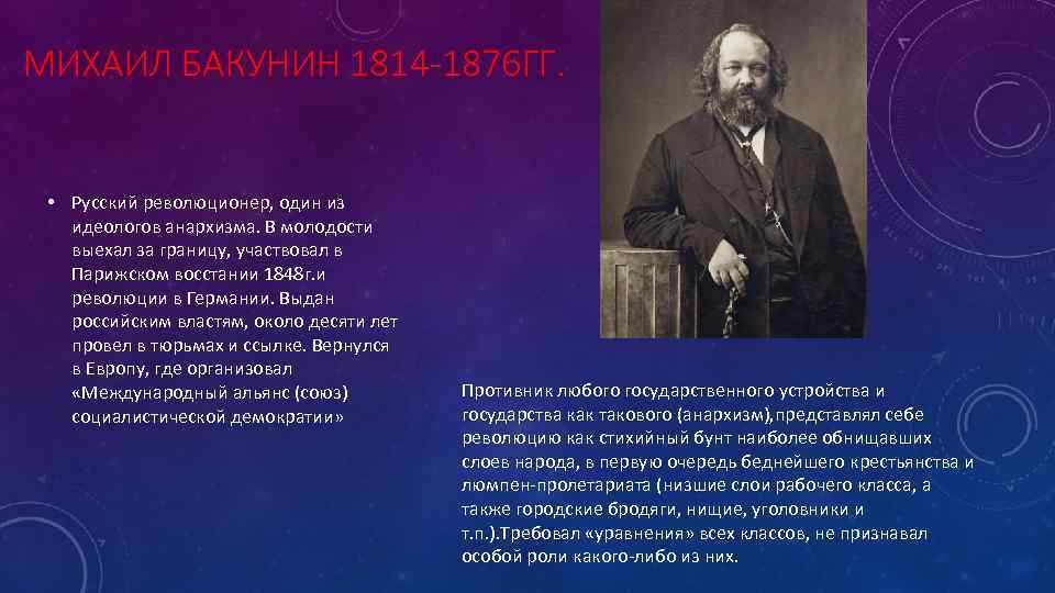 МИХАИЛ БАКУНИН 1814 -1876 ГГ. • Русский революционер, один из идеологов анархизма. В молодости