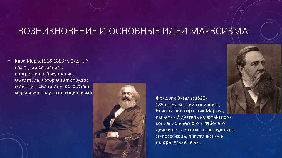 ВОЗНИКНОВЕНИЕ И ОСНОВНЫЕ ИДЕИ МАРКСИЗМА • Карл Маркс1818 -1883 гг. Видный немецкий социалист, прогрессивный