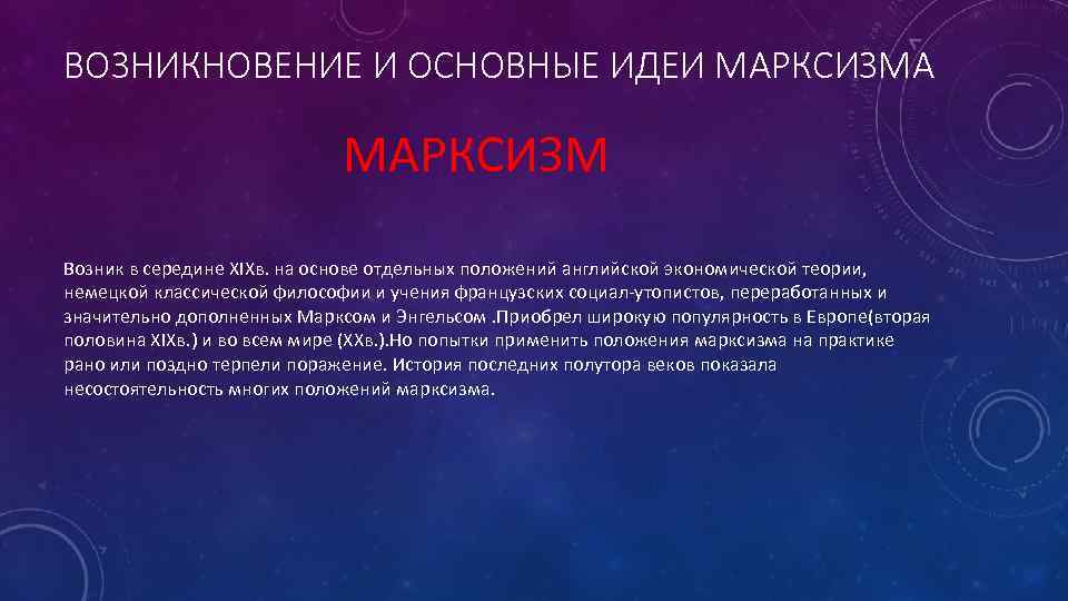 ВОЗНИКНОВЕНИЕ И ОСНОВНЫЕ ИДЕИ МАРКСИЗМА МАРКСИЗМ Возник в середине XIXв. на основе отдельных положений