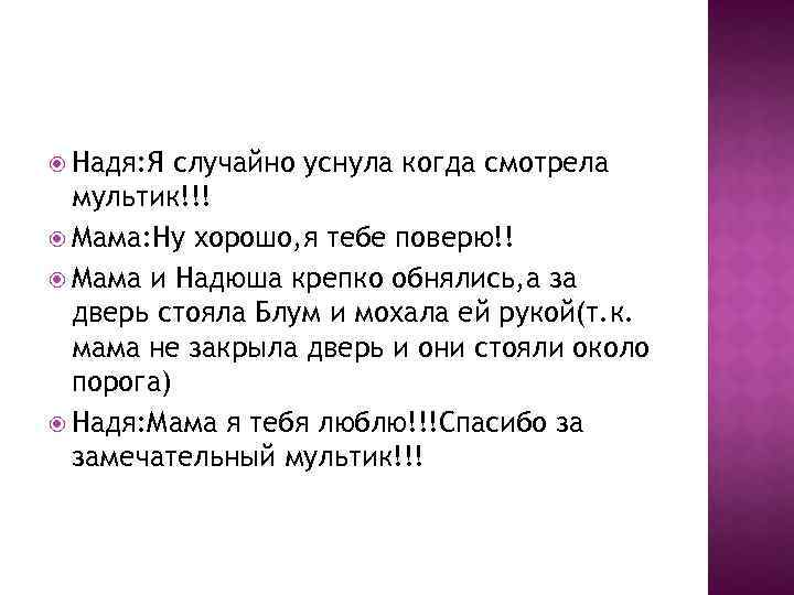  Надя: Я случайно уснула когда смотрела мультик!!! Мама: Ну хорошо, я тебе поверю!!