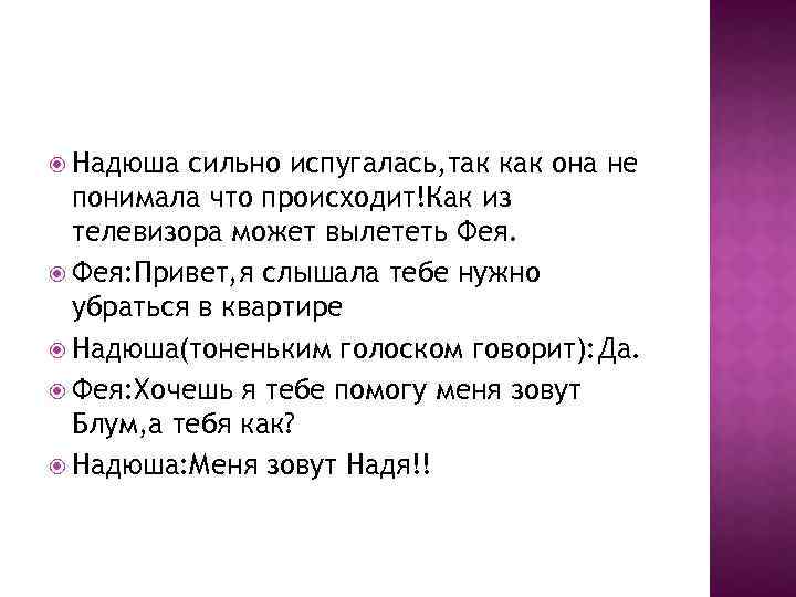  Надюша сильно испугалась, так как она не понимала что происходит!Как из телевизора может