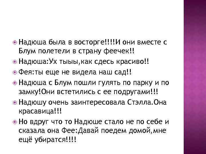  Надюша была в восторге!!!!И они вместе с Блум полетели в страну феечек!! Надюша: