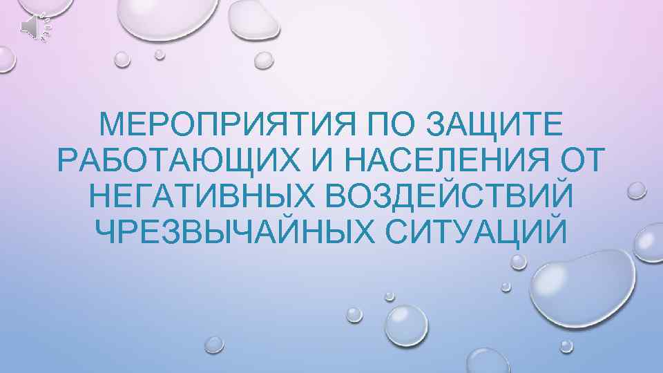 МЕРОПРИЯТИЯ ПО ЗАЩИТЕ РАБОТАЮЩИХ И НАСЕЛЕНИЯ ОТ НЕГАТИВНЫХ ВОЗДЕЙСТВИЙ ЧРЕЗВЫЧАЙНЫХ СИТУАЦИЙ 